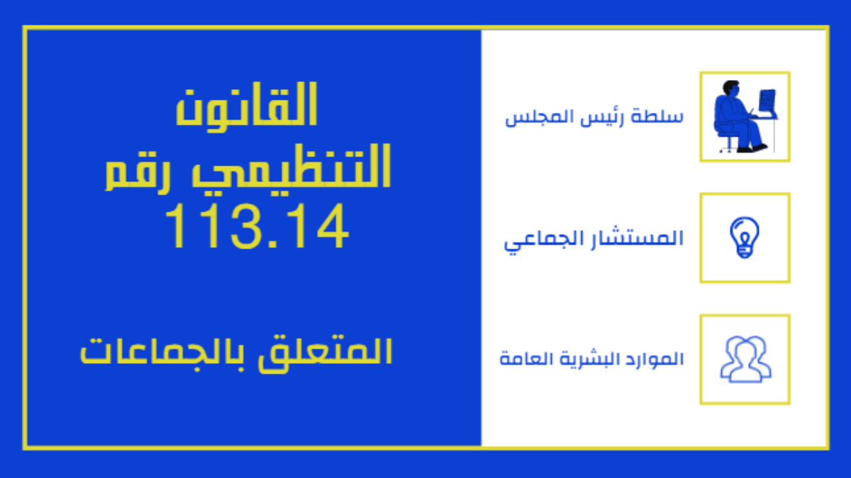 قانون تنظيمي رقم 113.14 يتعلق بالجماعات