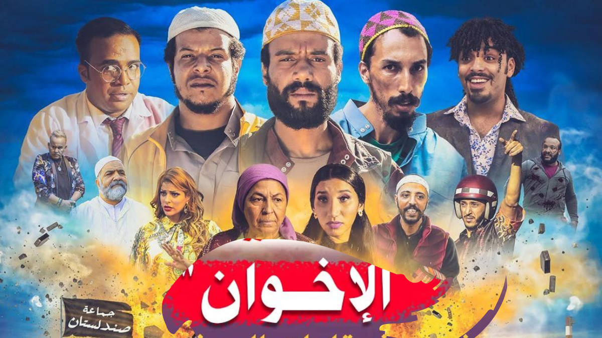 بوسطير فيلم الإخوان من إنتاج شوف تيفي