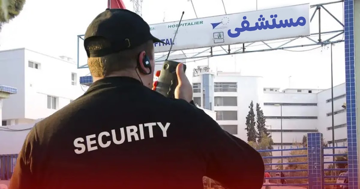 أعوان الأمن الخاص بالمستشفيات العمومية