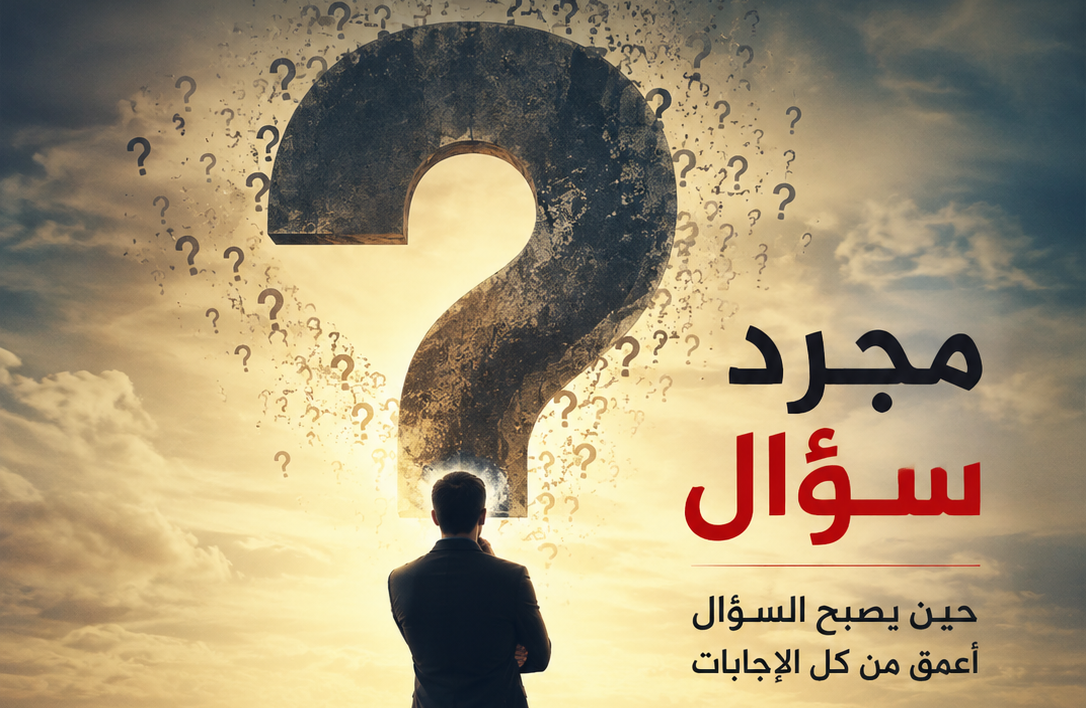 مجرد سؤال