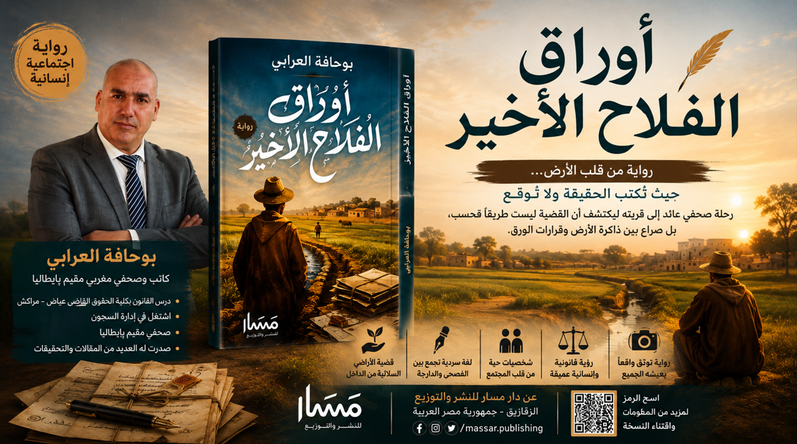 رواية أوراق الفلاح الأخير